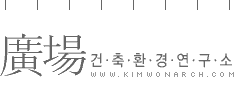 광장 건축환경연구소