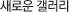 새로운 갤러리
